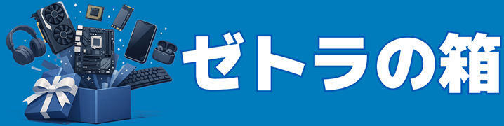 ゼトラの箱