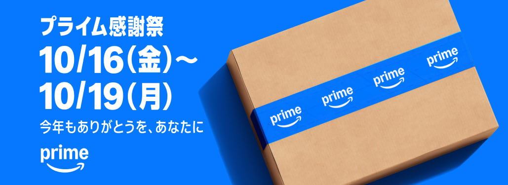 【2026】Amazonプライム感謝祭